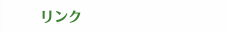 リンク