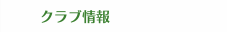 クラブ情報
