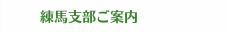 練馬支部ご案内