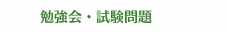 勉強会・試験問題