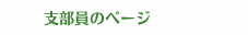 支部員のページ